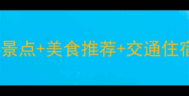 易县太行水镇旅游攻略必去景点美食推荐交通住宿全指南附季节游玩攻略