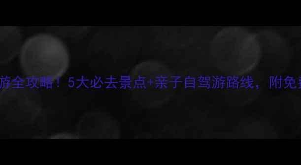 图片 易水湖周边游全攻略！5大必去景点+亲子自驾游路线，附免费停车攻略1