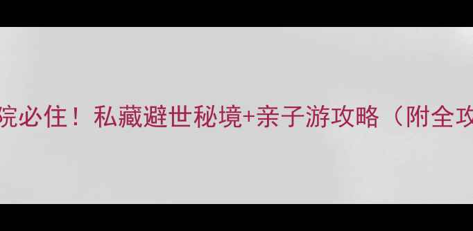 易水湖景区农家院必住私藏避世秘境亲子游攻略附全攻略避坑指南