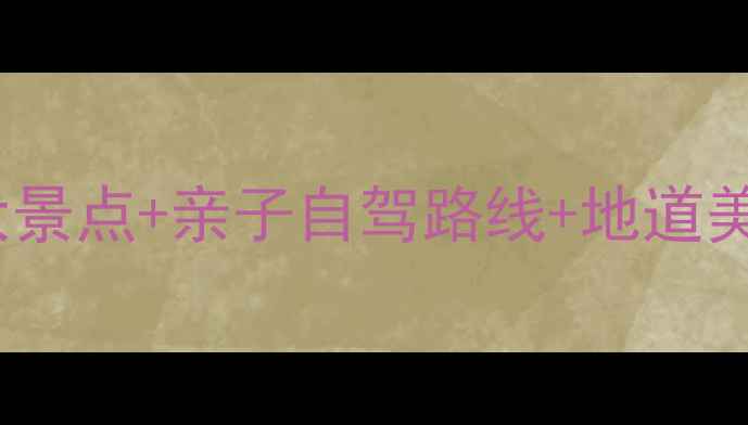 图片 春川避暑全攻略：必打卡5大景点+亲子自驾路线+地道美食地图（附最新交通指南）