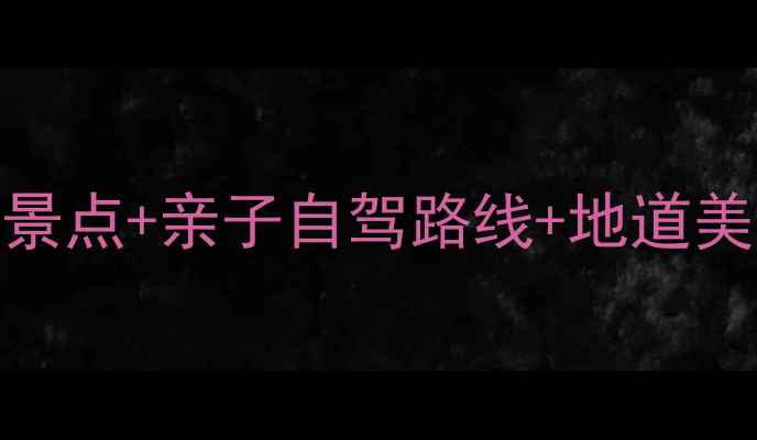图片 春川避暑全攻略：必打卡5大景点+亲子自驾路线+地道美食地图（附最新交通指南）1