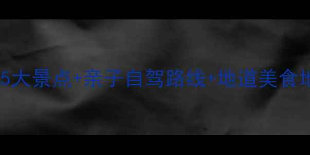 图片 春川避暑全攻略：必打卡5大景点+亲子自驾路线+地道美食地图（附最新交通指南）2