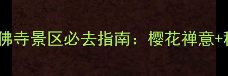 图片 春游攻略｜攀枝花西佛寺景区必去指南：樱花禅意+秘境山水两日全体验2
