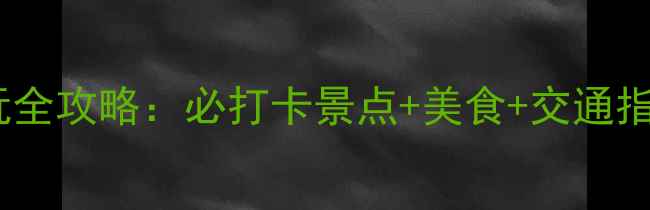 图片 春熙路周边游玩全攻略：必打卡景点+美食+交通指南（附地图）1
