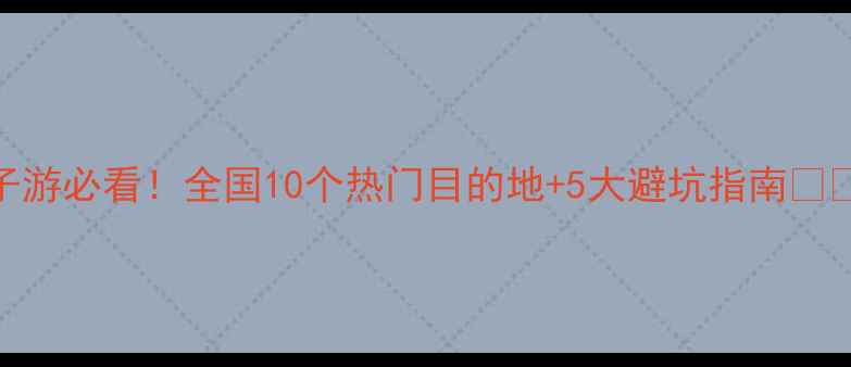 图片 春节亲子游必看！全国10个热门目的地+5大避坑指南🏨👨👩👧👦
