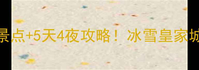 图片 春节北京必去10大景点+5天4夜攻略！冰雪皇家城+庙会美食全攻略1