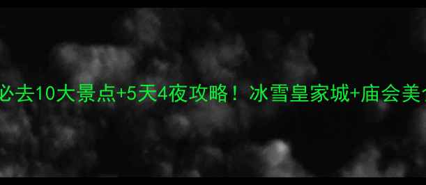 图片 春节北京必去10大景点+5天4夜攻略！冰雪皇家城+庙会美食全攻略2