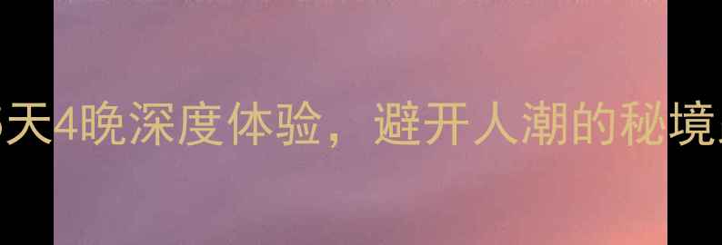 图片 春节北海自驾游攻略5天4晚深度体验，避开人潮的秘境路线+必吃美食全指南