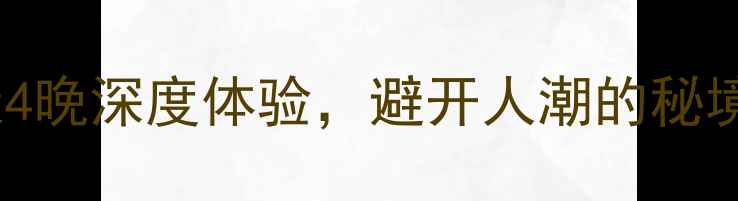 图片 春节北海自驾游攻略5天4晚深度体验，避开人潮的秘境路线+必吃美食全指南1