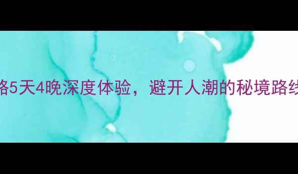 春节北海自驾游攻略5天4晚深度体验避开人潮的秘境路线必吃美食全指南