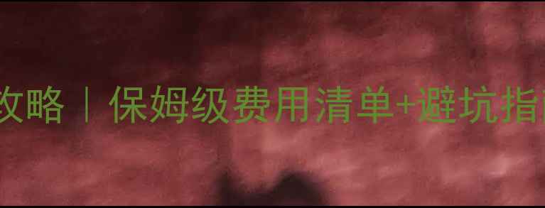 春节去云南过年旅游攻略保姆级费用清单避坑指南附春节价目表