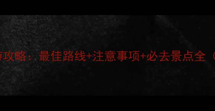 图片 春节去拉萨旅游攻略：最佳路线+注意事项+必去景点全（附详细行程）1