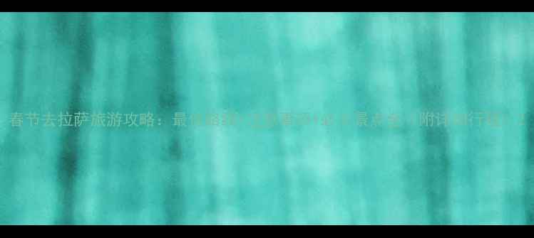 图片 春节去拉萨旅游攻略：最佳路线+注意事项+必去景点全（附详细行程）2