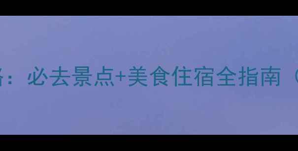 图片 春节去武汉旅游攻略：必去景点+美食住宿全指南（附天气交通贴士）1
