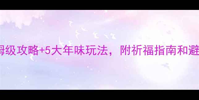 图片 春节去泰山必看！保姆级攻略+5大年味玩法，附祈福指南和避坑贴士｜附实拍美照1