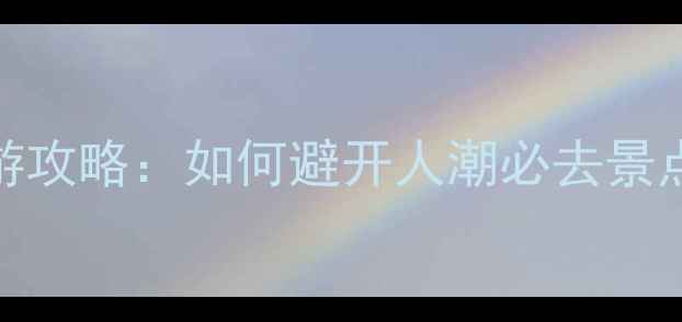 春节台湾旅游攻略如何避开人潮必去景点及实用建议