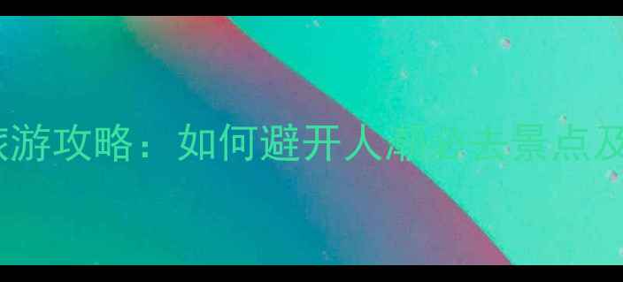 图片 春节台湾旅游攻略：如何避开人潮必去景点及实用建议1