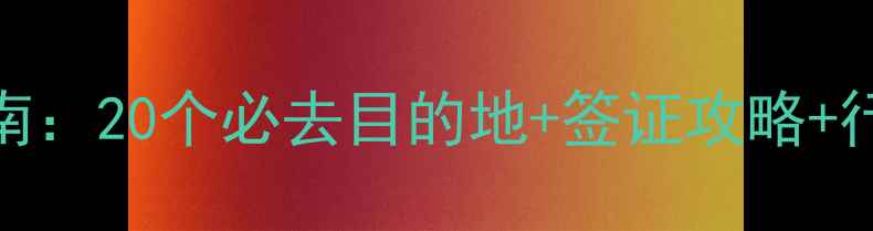 图片 春节境外游避坑指南：20个必去目的地+签证攻略+行李清单+安全贴士1