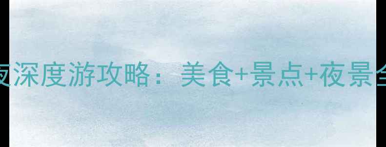 春节必玩广州5天4夜深度游攻略美食景点夜景全攻略附交通住宿