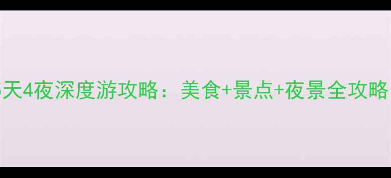 图片 春节必玩！广州5天4夜深度游攻略：美食+景点+夜景全攻略（附交通住宿）2