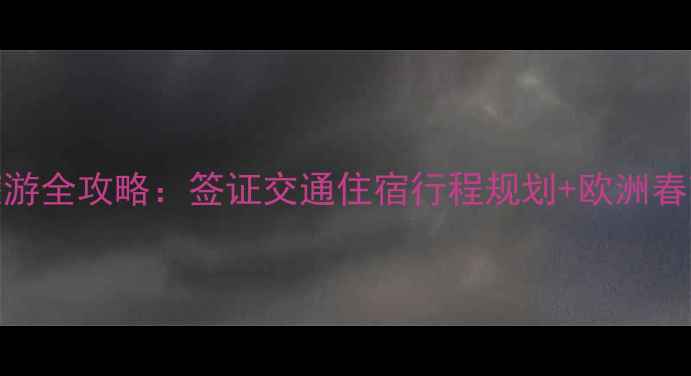 图片 春节欧洲旅游全攻略：签证交通住宿行程规划+欧洲春节活动推荐