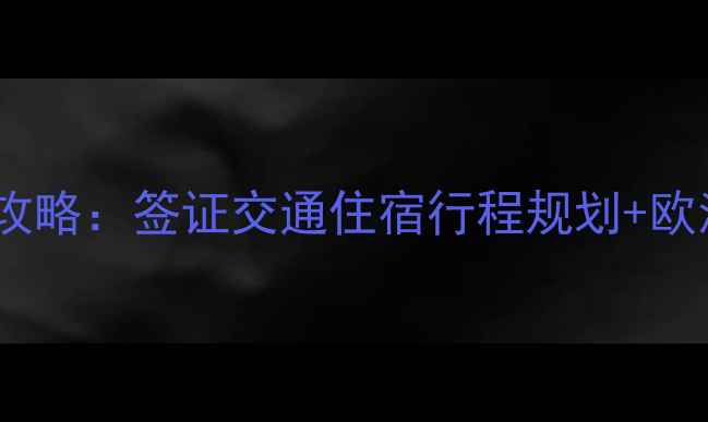 图片 春节欧洲旅游全攻略：签证交通住宿行程规划+欧洲春节活动推荐1