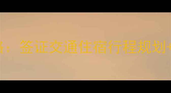 春节欧洲旅游全攻略签证交通住宿行程规划欧洲春节活动推荐