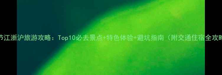 图片 春节江浙沪旅游攻略：Top10必去景点+特色体验+避坑指南（附交通住宿全攻略）
