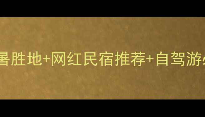 图片 昭苏夏塔景区住宿全攻略：避暑胜地+网红民宿推荐+自驾游必看住宿指南（附实时价格）1