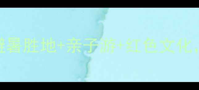 昭通必去十大景区全攻略避暑胜地亲子游红色文化附详细游玩路线和门票价格