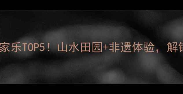 昭通必打卡的农家乐TOP5山水田园非遗体验解锁小众秘境玩法