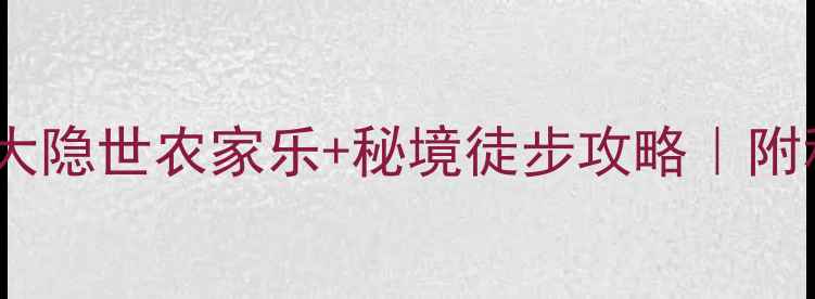 图片 昭通必打卡！3大隐世农家乐+秘境徒步攻略｜附私藏美食地图🌿