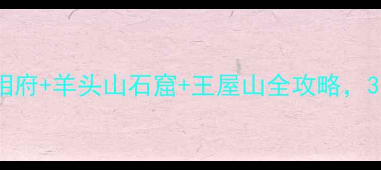 图片 晋城一日游攻略皇城相府+羊头山石窟+王屋山全攻略，3小时玩转太行山秘境1
