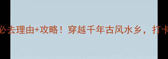 图片 晋城司徒小镇必去理由+攻略！穿越千年古风水乡，打卡拍照超上镜！