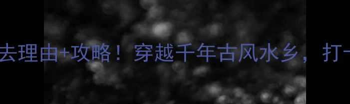 图片 晋城司徒小镇必去理由+攻略！穿越千年古风水乡，打卡拍照超上镜！1