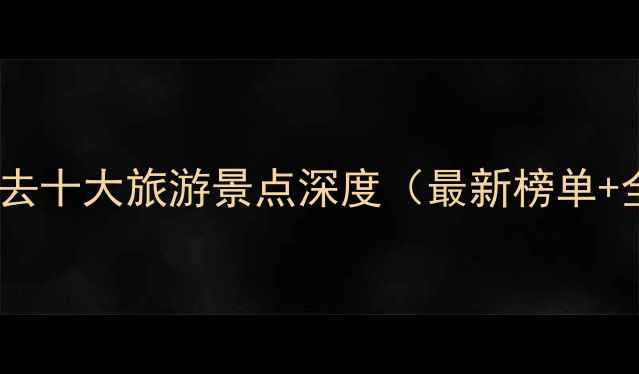 图片 晋城市必去十大旅游景点深度（最新榜单+全攻略）1