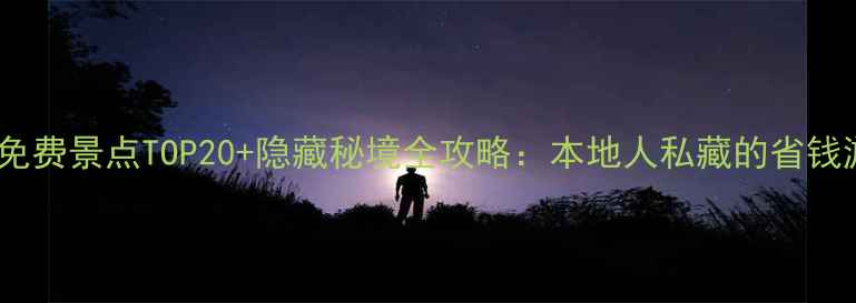 图片 晋城必去免费景点TOP20+隐藏秘境全攻略：本地人私藏的省钱游玩指南1