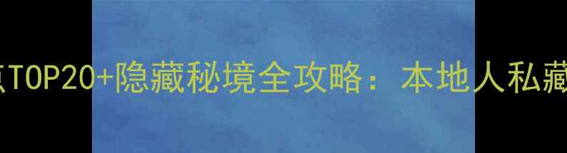 图片 晋城必去免费景点TOP20+隐藏秘境全攻略：本地人私藏的省钱游玩指南2