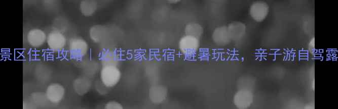 晋城蟒河风景区住宿攻略必住5家民宿避暑玩法亲子游自驾露营全攻略