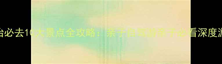 图片 晋城长治必去10大景点全攻略：亲子自驾游亲子必看深度游玩指南