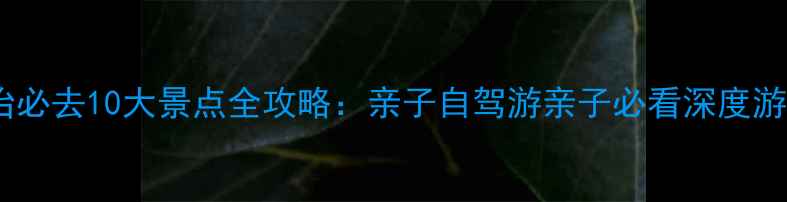 图片 晋城长治必去10大景点全攻略：亲子自驾游亲子必看深度游玩指南1