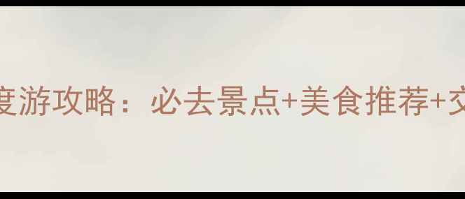 图片 晋江5天4夜深度游攻略：必去景点+美食推荐+交通住宿全指南
