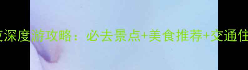 图片 晋江5天4夜深度游攻略：必去景点+美食推荐+交通住宿全指南1