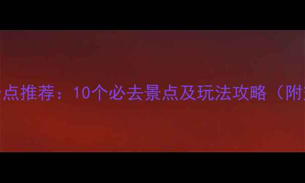 图片 晋江周边旅游景点推荐：10个必去景点及玩法攻略（附交通住宿指南）