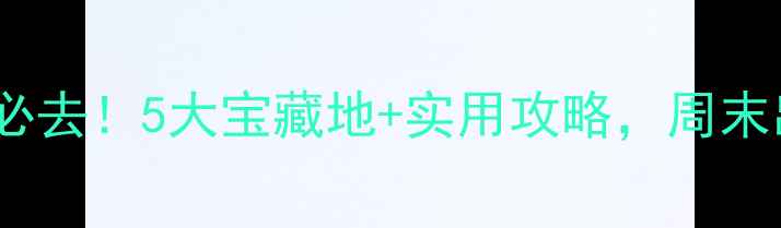 图片 晋江周边游必去！5大宝藏地+实用攻略，周末出发不踩雷1