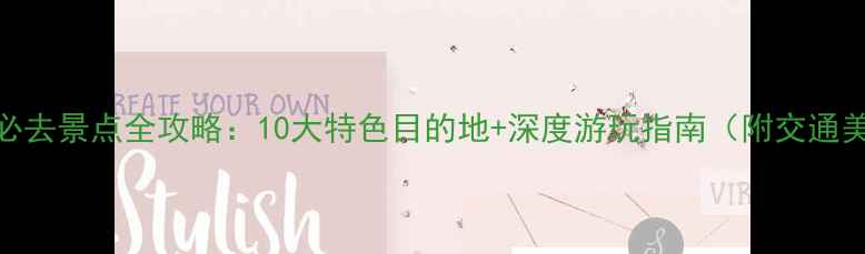 晋江必去景点全攻略10大特色目的地深度游玩指南附交通美食