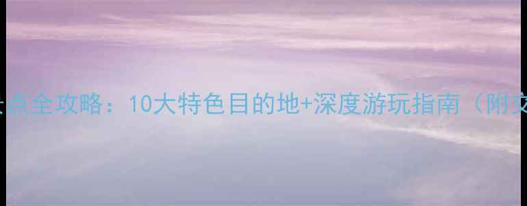 图片 晋江必去景点全攻略：10大特色目的地+深度游玩指南（附交通美食）2