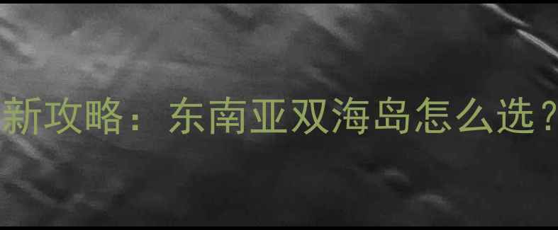 图片 普吉岛vs沙巴最新攻略：东南亚双海岛怎么选？附预算+玩法全