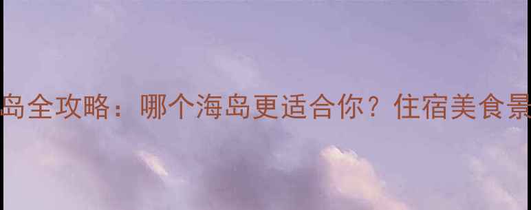 图片 普吉岛vs苏梅岛全攻略：哪个海岛更适合你？住宿美食景点对比大公开