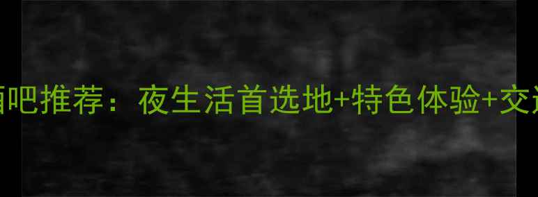 普吉岛必去十大酒吧推荐夜生活首选地特色体验交通指南附地图